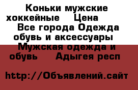 Коньки мужские хоккейные. › Цена ­ 1 000 - Все города Одежда, обувь и аксессуары » Мужская одежда и обувь   . Адыгея респ.